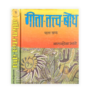Geeta Tatv Bodh in 2 vols. (गीता-तत्व-बोध)