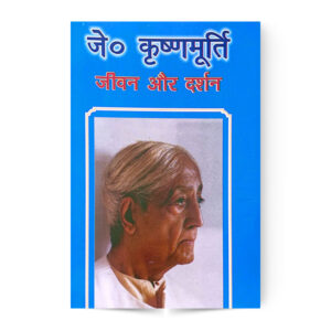 J. Krishnamurti Jeevan Aur Danshan (जे. कृष्णमूर्ति जीवन और दर्शन)