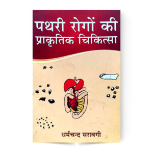 Pathari Rogo Ki Prakritik Chikitsa (पथरी रोगों की प्राकृतिक चिकित्सा)