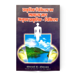 Prakritik Chikitsa Ka Samanya Gyan Anupam Prakritic Chikitsa (प्राकृतिक चिकित्सा का सामान्य ज्ञान अनुपम प्राकृतिक चिकित्सा)