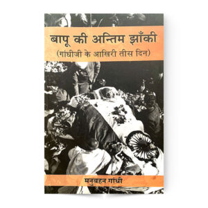 Bapu Ki Antim Jhaki ( Gandhiji Ke Akhiri Tees Din) बापू की अन्तिम झाँकी (गांधीजी के आखिरी तीस दिन )