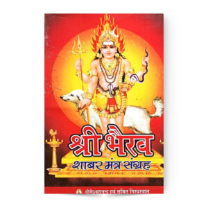 Shri Bhairav Shabar Mantra Sangrah(श्री भैरव शाबर मंत्र संग्रह )