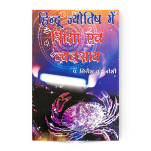 Hindu Jyotish me Shiksha avam Byavasaya (हिन्दू ज्योतिष में शिक्षा एवं ब्यवसाय  )