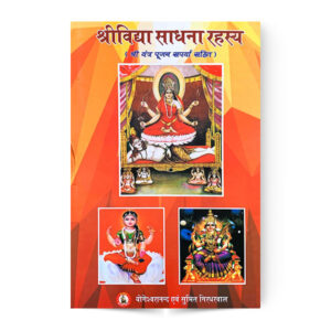 Shri Vidya sadhana Rahasya(श्री विद्या साधना रहस्य )