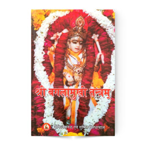 Shri Bagalamukhi Tantram(श्री बगलामुखी तन्त्रम )