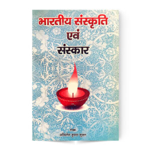 Bharatiy Sanskrit Avam Sanskar (भारतीय संस्कृति एवं संस्कार)