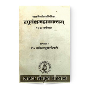 Raghuvansh Mahakavyam (रघुवंशमहाकाव्यम्) (13-14 सर्ग:)