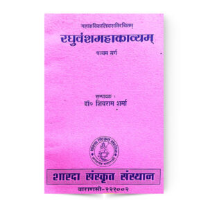 Raghuvansh Mahakavyam (रघुवंशमहाकाव्यम्) (5 सर्ग:)