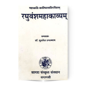 Raghuvansh Mahakavyam (रघुवंशमहाकाव्यम्) (2 सर्ग:)