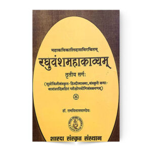 Raghuvansh Mahakavyam (रघुवंशमहाकाव्यम्) (3 सर्ग:)