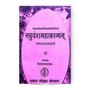 Raghuvansh Mahakavyam (रघुवंशमहाकाव्यम्) (6 -7 सर्ग:)