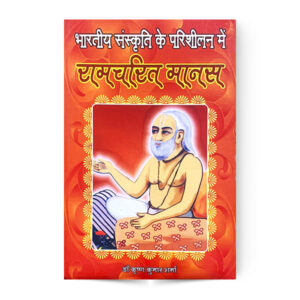 Bharatiy Sanskriti Ke Parishilan Me Ram Charitmanas (भारतीय संस्कृति के परिशीलन में रामचरित मानस)