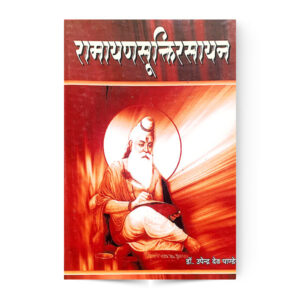 Ramayan Sukti Rasayan (रामायणसूक्तिरसायन)