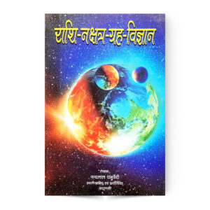 Rashi Nakshtra Grah Vigyan (राशि-नक्षत्र-ग्रह-विज्ञान)