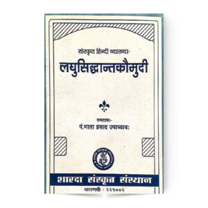 Laghu Sidhant Kaumudi (लघुसिद्धान्तकौमुदी)