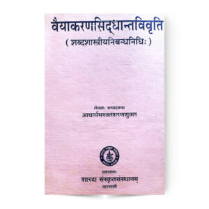 Vaiyakaran Siddhant Vivriti (वैयाकारणसिद्धानतविवृति: शब्दशास्त्रीयनिबन्धनिधि:)
