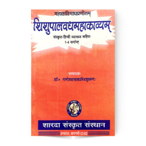 Shishupalvadh Mahakavayam (शिशुपालवधमहाकाव्यम्) 1-4