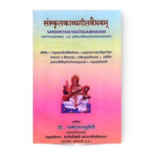 Sanskrit Kavya Geet Vaibhavam (संस्कृतकाव्यगीतवैभवम्)