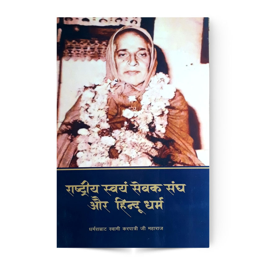 Rastriya Swam Sewak Sangh Aur Hindu Dharma (राष्ट्रीय स्वयं सेवक संघ और हिन्दू धर्म)