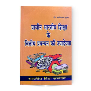 Prachin Bharatiya Shiksha Ke Vittiye Prabandhan Ki Upadeyta  (प्राचीन भारतीय शिक्षा के वित्तीय प्रबन्धन की उपादेयता)