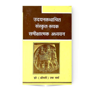Udyankathashrit  Sanskrit-Rupak Samikshatamk Adhyyan (उदयनकथाश्रित संस्कृत-रूपक समीक्षात्मक अध्ययन)