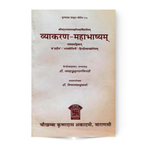 Vyakaran-Mahabhasyam (व्याकरण-महाभाष्यम )
