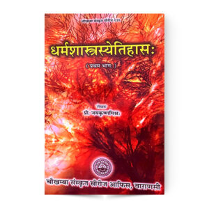 Dharmashastretihas Vol. 1 (धर्मशास्त्रेतिहास प्रथम भाग)
