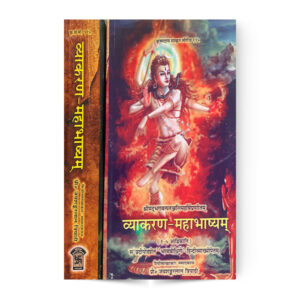 Vyakaran-Mahabhasyam (व्याकरण-महाभाष्यम ) in 2 vols