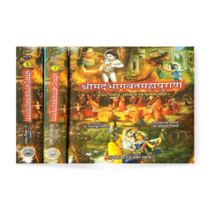 Shrimadbhagwatmahapuran In 3 Vol. (श्रीमद्भागवतमहापुराणम् – ३ भागो में)
