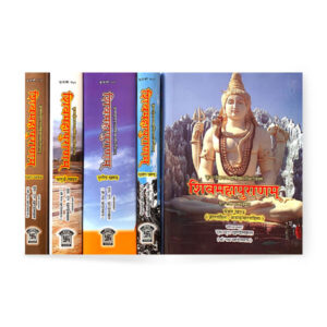 Shivmahapuran In 5 Vol. (शिवमहापुराणम् – ५ भागो में)