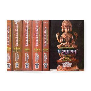 Padmapurana In 6 Vol. (पद्म पुराणम् – ६ भागो में)