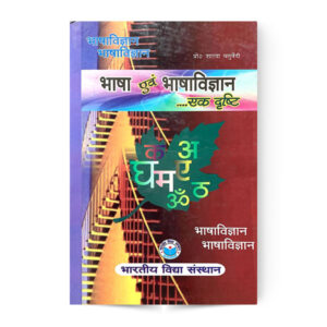 Bhasha Awam Bhasha Vigyan Ek Dristhi (भाषा एवं भाषाविज्ञान एक दृष्टि)