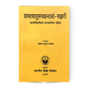 Shabddhaturoopchhandsa-majjri (शब्दधातुरूपछन्दसां – मञ्जरी)