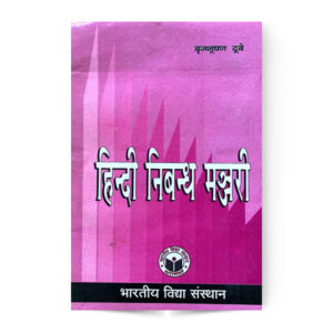 Hindi Nibandh Manjari (हिंदी निबंध मंजरी)