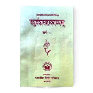 Raghuvansh Mahakavyam Dwitiya Sarg (रघुवंशमहाकाव्यम् द्वितीय सर्गः)