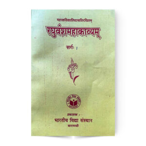Raghuvanshmahakavyam (1 sarg) रघुवंशमहाकाव्यम् (1 सर्ग)