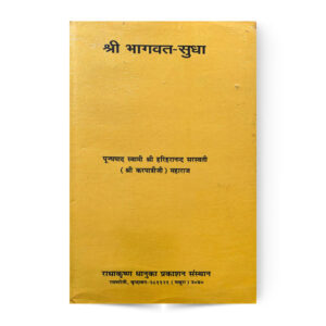 Shri Bhagvat Sudha (श्री भागवत सुधा)