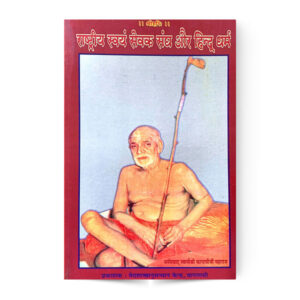 Rastriya Swam Sewak  Sangh Aur Hindu Dharam (राष्ट्रीय स्वयं सेवक संघ और हिन्दू धर्म)