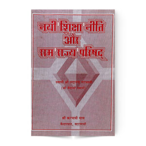 Nayi Shiksha Niti Aur Ram Rajya Parishad (नयी शिक्षा नीति और राम राज्य परिषद्)