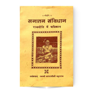 Sanatan Savindhan Rajniti Me Adhikar (सनातन संविधान और राजनीती में अधिकार)