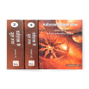DharmaShastra ke Mool Tatva in 3 Vols (धर्मशास्त्र के मूल तत्त्व 3 भागो मे)
