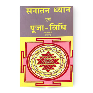 Sanatan Dhyan Evam Puja-Vidhi (सनातन ध्यान एवं पूजा-विधि )