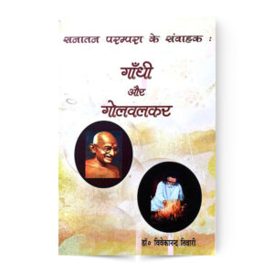 Sanatan Parmpare Ke Sanvahak Gandhi Aur Golvalkar (सनातन परम्परा के संवाहक- गाँधी और गोलवलकर)