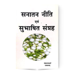 Sanatan Niti Awam Subhashit Sangrah (सनातन नीति एवं सुभाषित संग्रह)