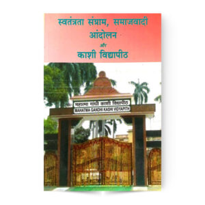 Swatantrata Sangram, Samajvadi Andolan Aur Kashi Vidyapeeth (स्वतंत्रता संग्राम, समाजवादी आंदोलन और काशी विद्यापीठ)