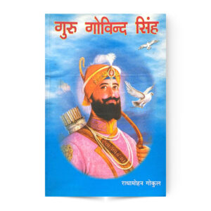 Guru Govind Singh (गुरु गोबिन्द सिंह)