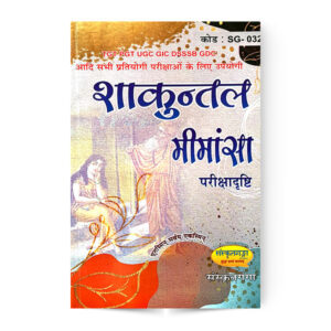 Shakuntal Meemansha शाकुन्तल मीमांशा (परीक्षा दृष्टि ) Code: SG- 032