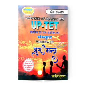 Guru Mantra UP-TET (गुरु मंत्र  UP-TET) ब्याख्यात्मक हल Code: SG- 023