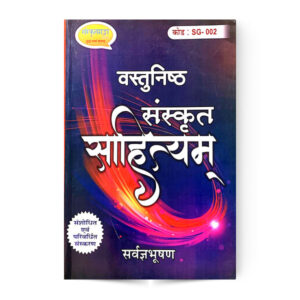 Vastunishth Sanskrit Sahityam (वस्तुनिष्ठ संस्कृत साहित्यम) Code: SG- 002