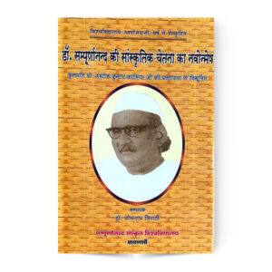 Dr. Sampuranand Ki Sanskritik Chetna Ka Navonmesh (डॉ सम्पूर्णानद का सांस्कृतिक चेतना का नवोन्मेष)